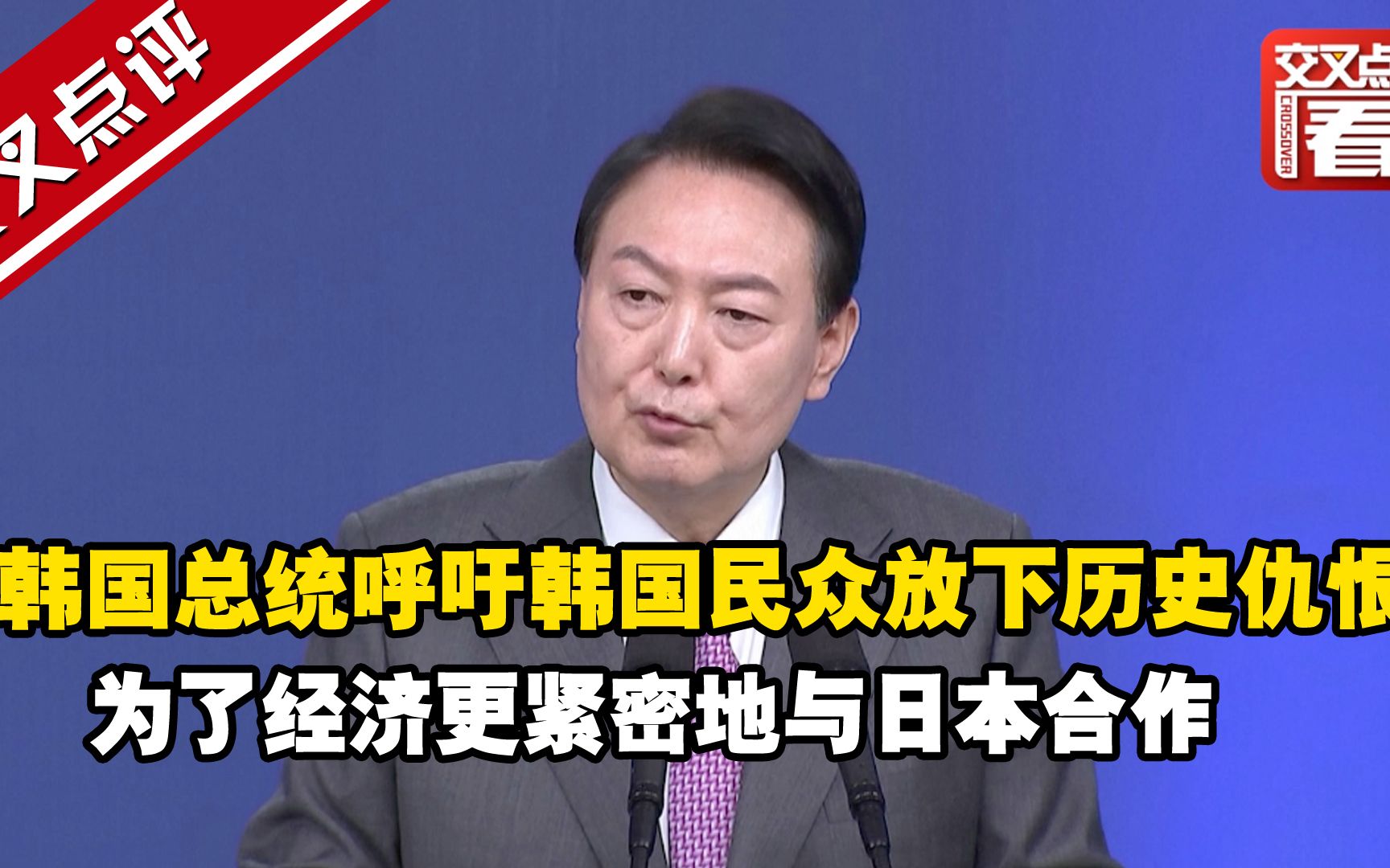 日本“投降日”刚过去2天，韩国总统呼吁韩国民众放下历史仇恨，为了经济更紧密地与日本合作。