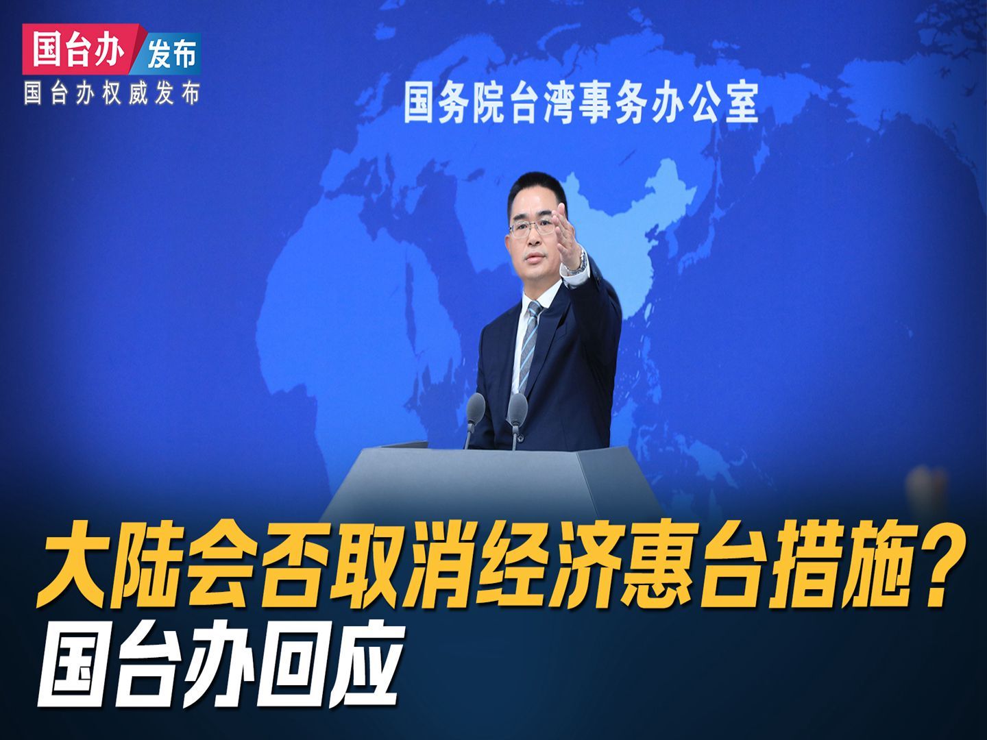 大陆会否取消经济恵台措施？ 国台办回应