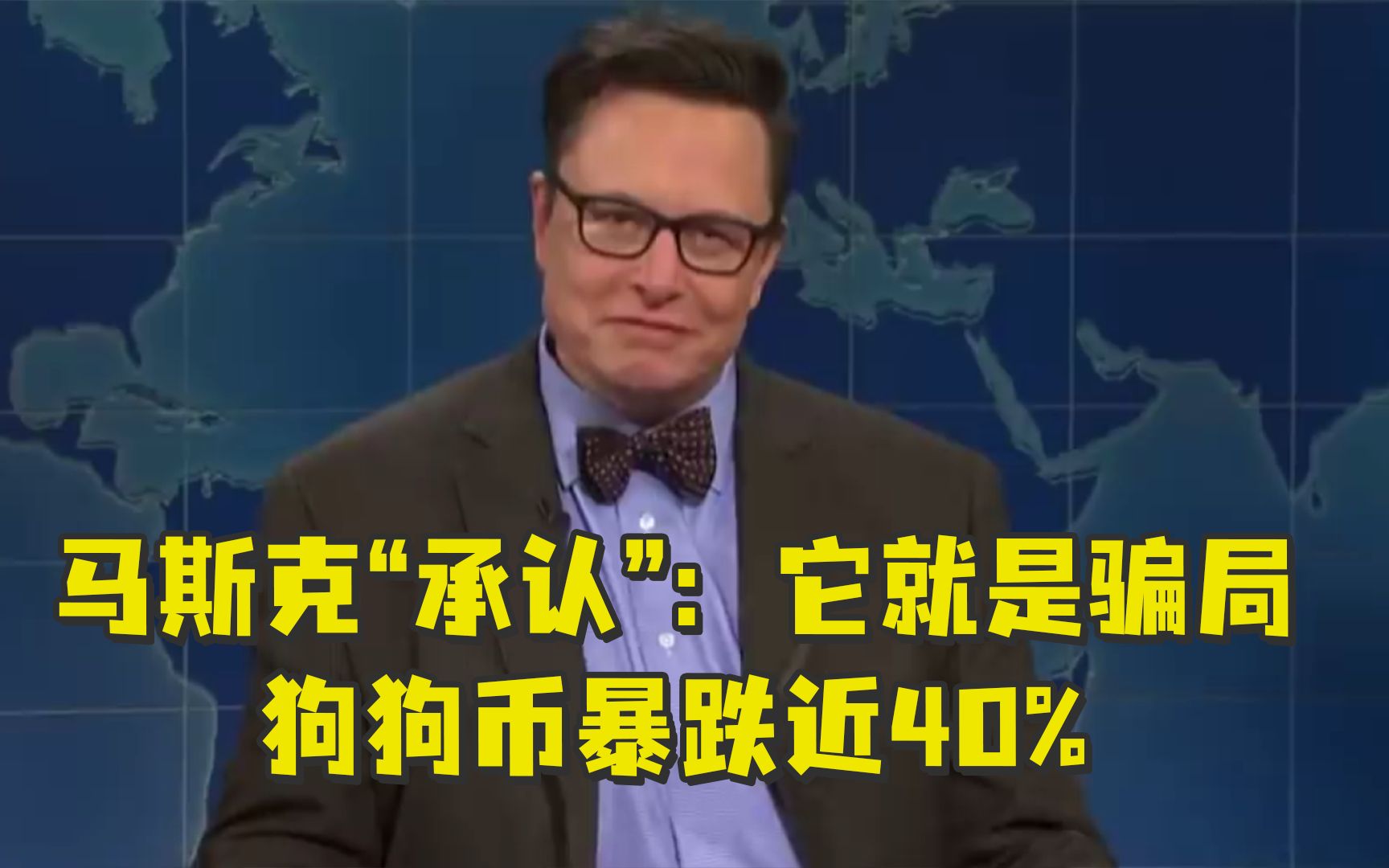 马斯克笑着“承认”了