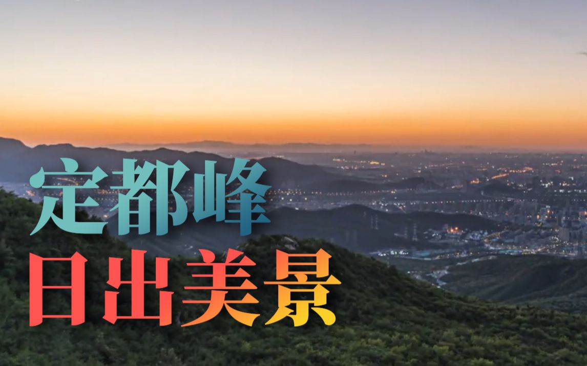 延时摄影，“京西观景第一峰”上看日出美景