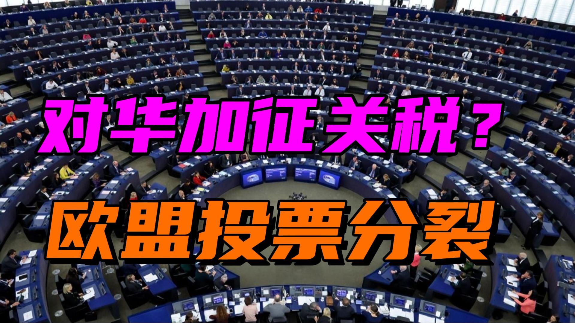 欧盟涉华秘密投票，法国支持匈牙利反对，德国态度值得玩味