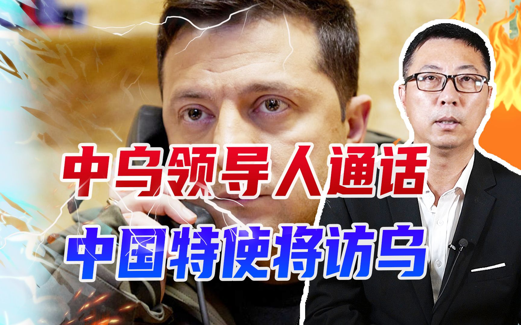 中乌领导人通话，泽连斯基想通了？中国特使将访乌，有望促成停战
