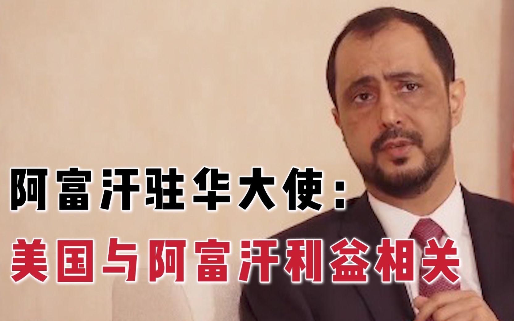 阿富汗驻华大使：美国与我们利益相关，一直在帮助我们，我们很感谢