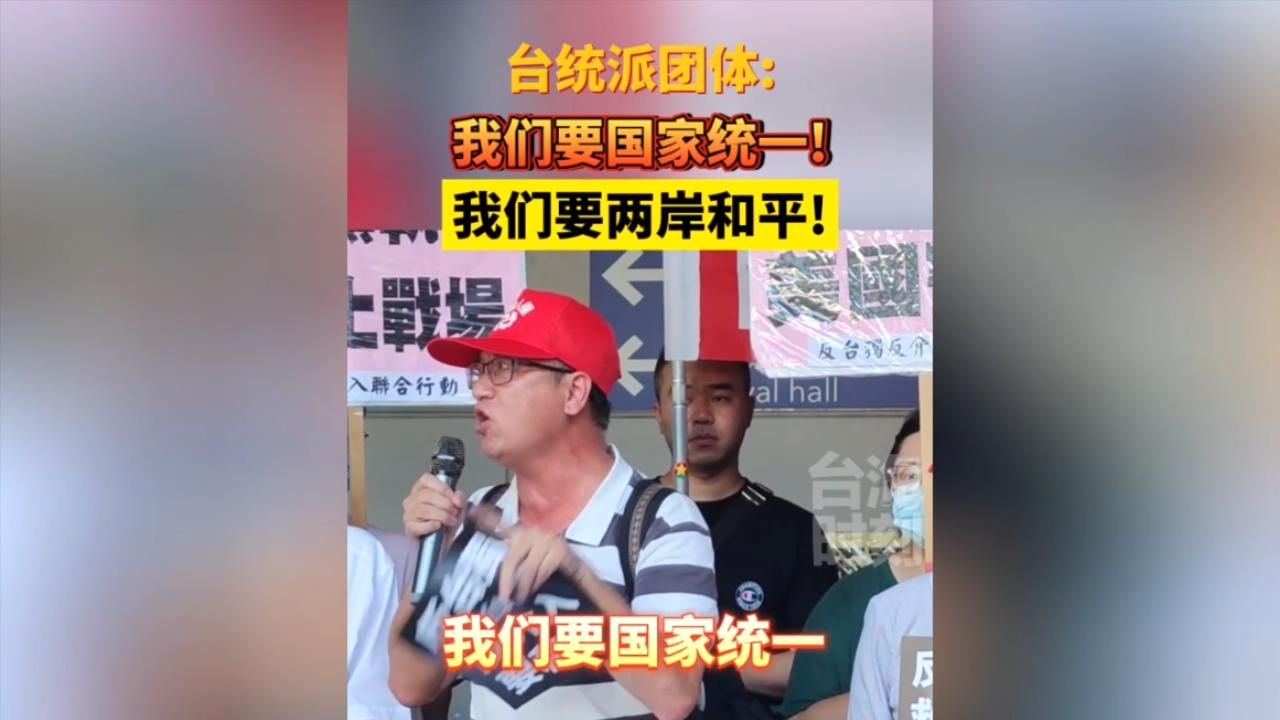 台统派团体:我们要国家统一!我们要两岸和平!