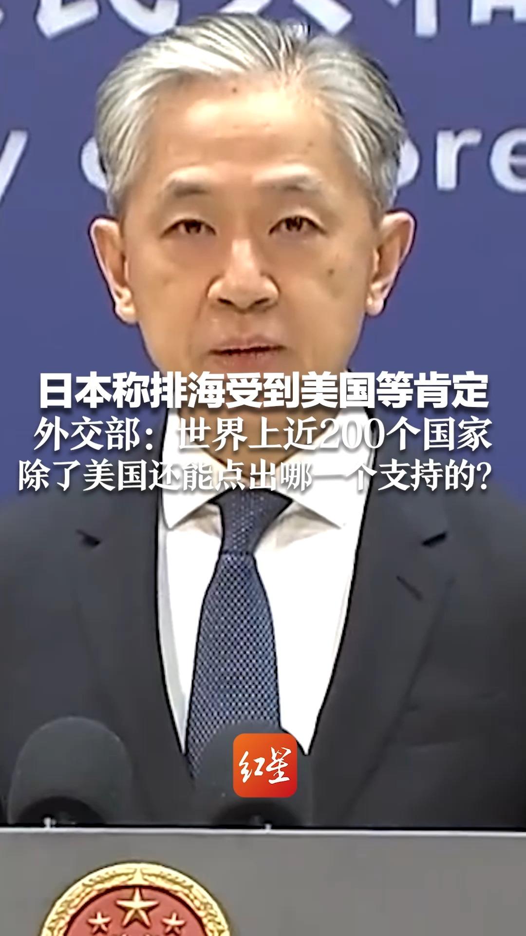 日本称排海受到美国等肯定 外交部：世界上近200个国家 除了美国还能点出哪一个支持的？