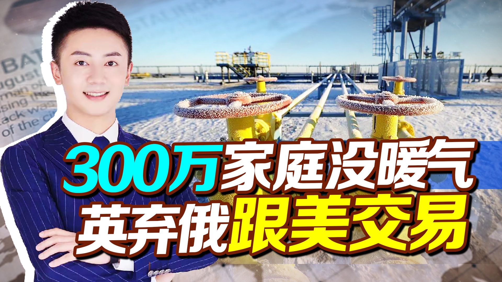300万家庭没暖气，英弃俄从美，跟美做生意，恐将民众带入不归路