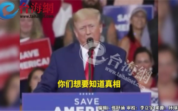 拜登指责特朗普威胁美国民主特朗普反击：拜登是"国家的敌人"