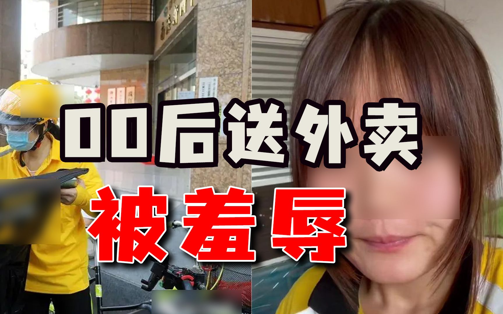 00后女生送外卖，遭到顾客言语羞辱，出来混迟早要还的