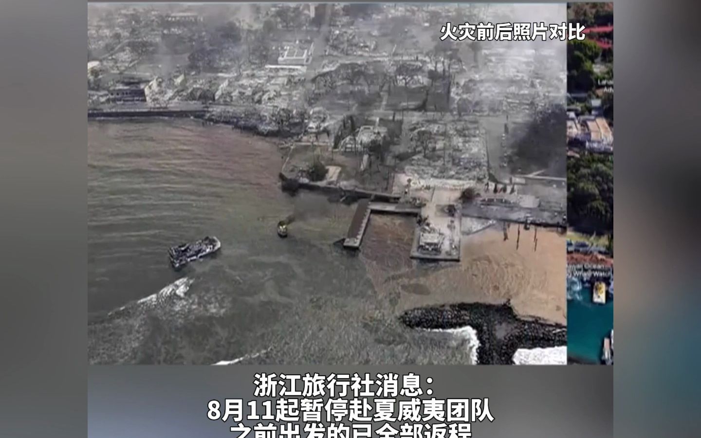 最新：夏威夷大火已造成至少80人死亡