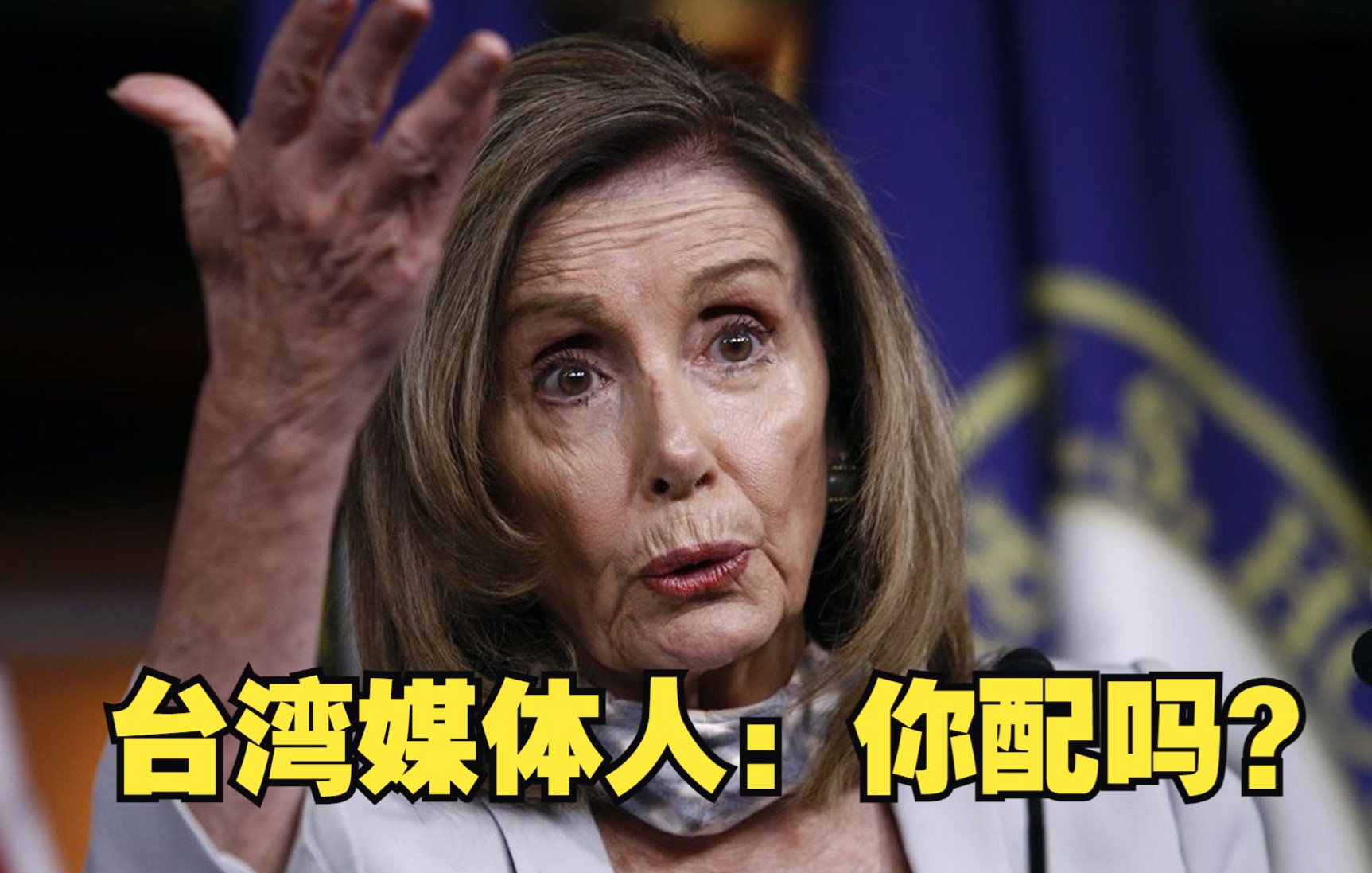台湾媒体人质问佩洛西：为你承受台海危机 你配吗？