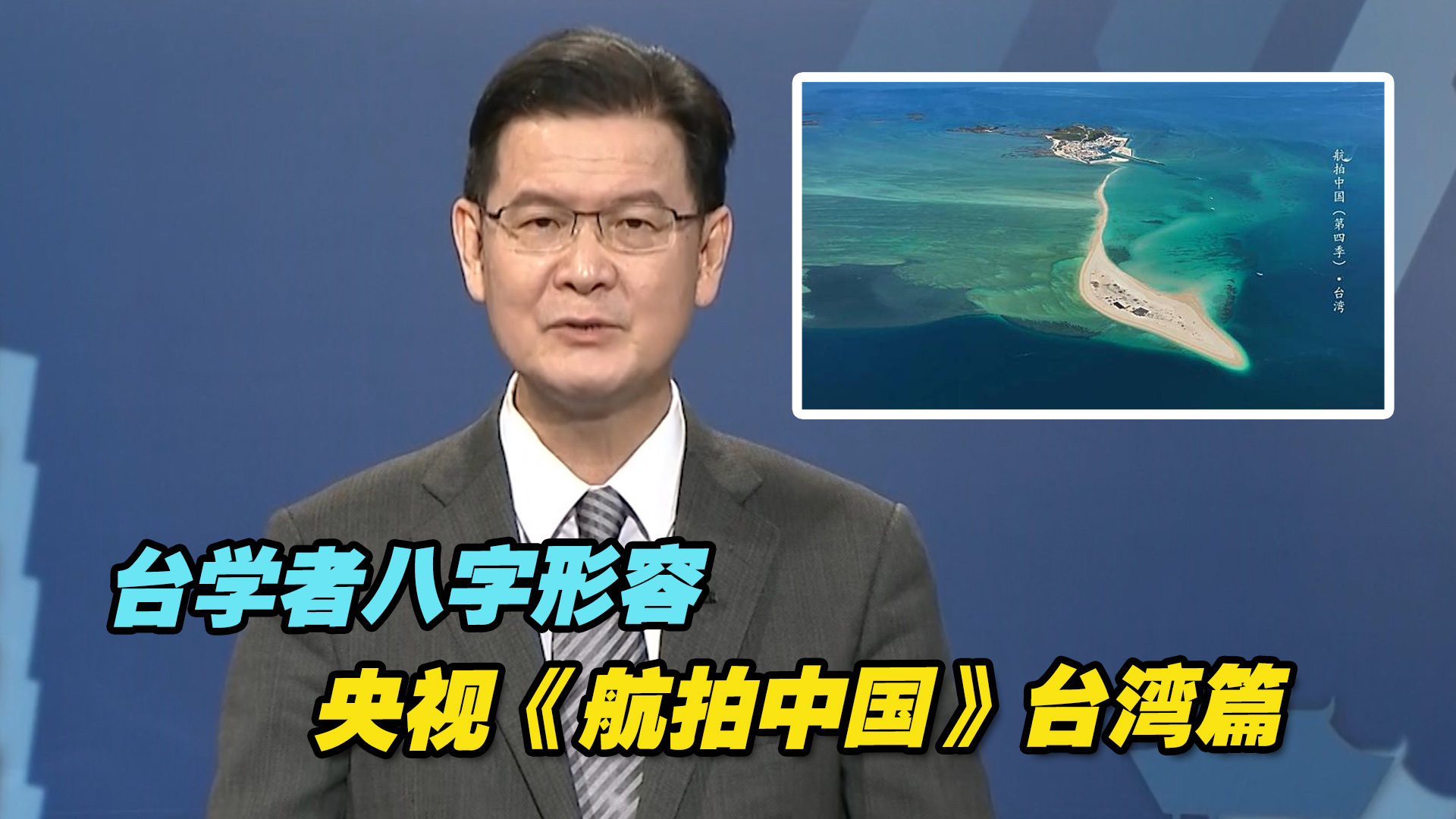 台学者八字形容央视《航拍中国》台湾篇：绝美、感动、怦然心动