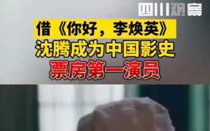 沈腾成为中国影史票房第一演员