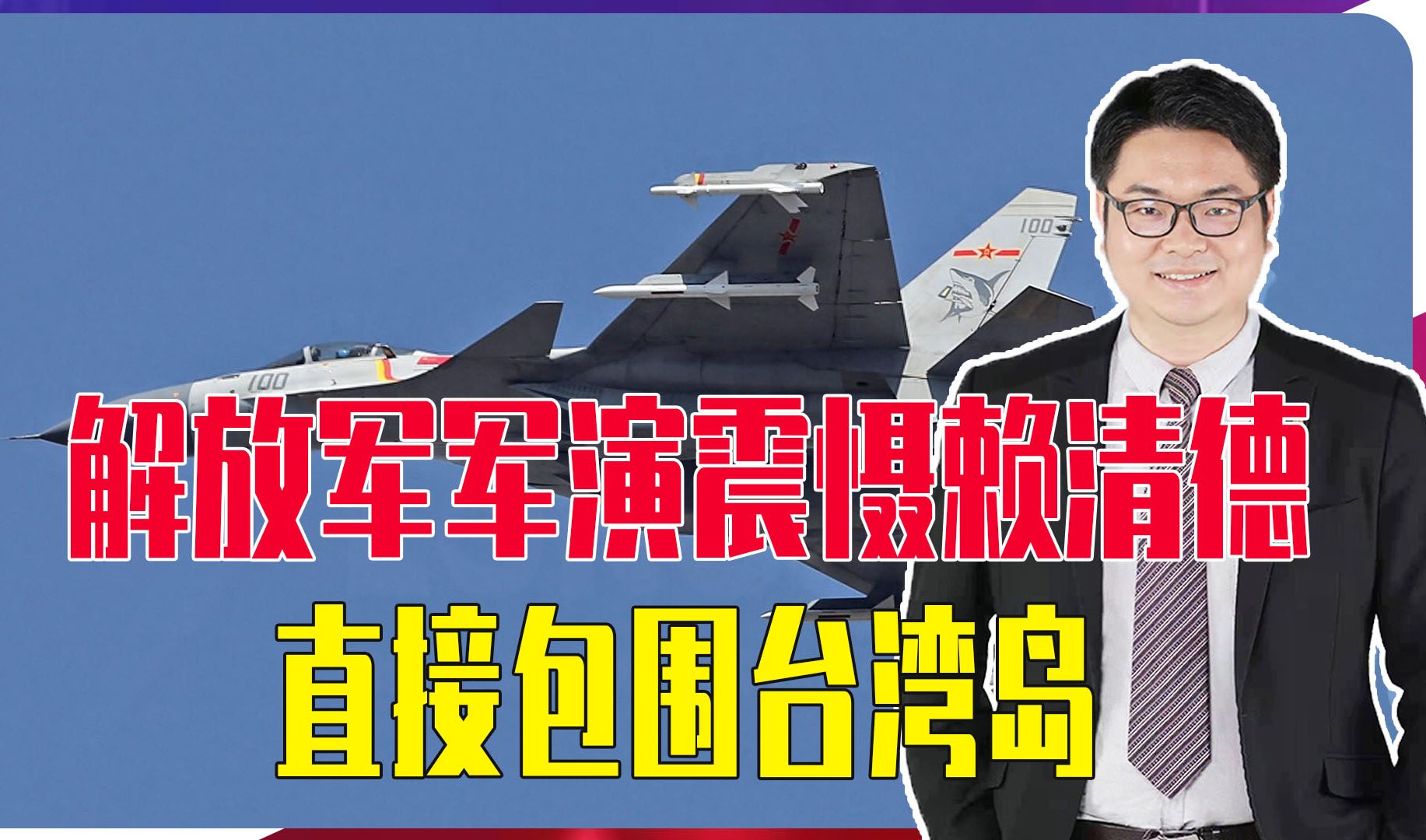 刚上台就抛“两国论”，解放军军演震慑赖清德，直接包围台湾岛