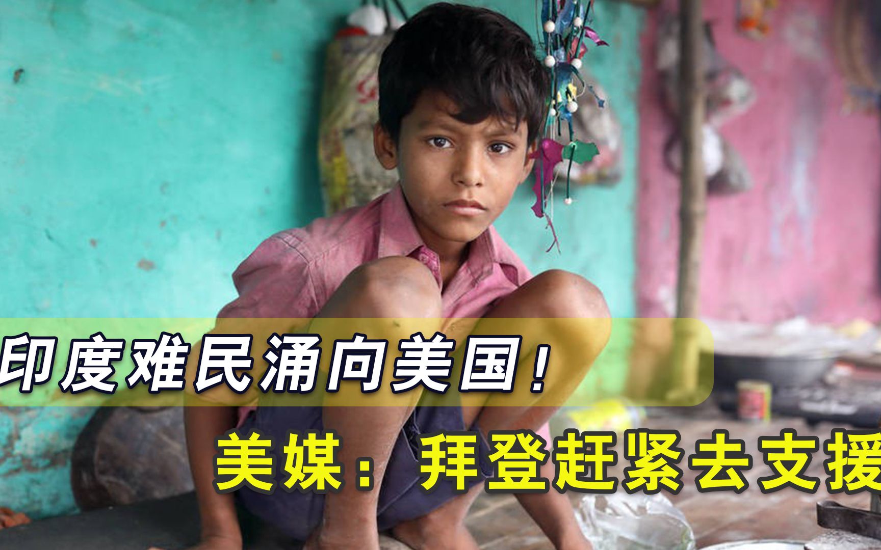 印度难民涌向美国！“烫手山芋”给出拜登大难题，美媒：赶紧支援