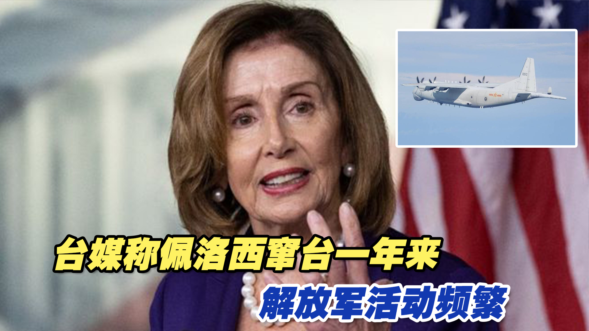 台媒称佩洛西窜台一年来，解放军活动频繁，日媒不忘煽风点火
