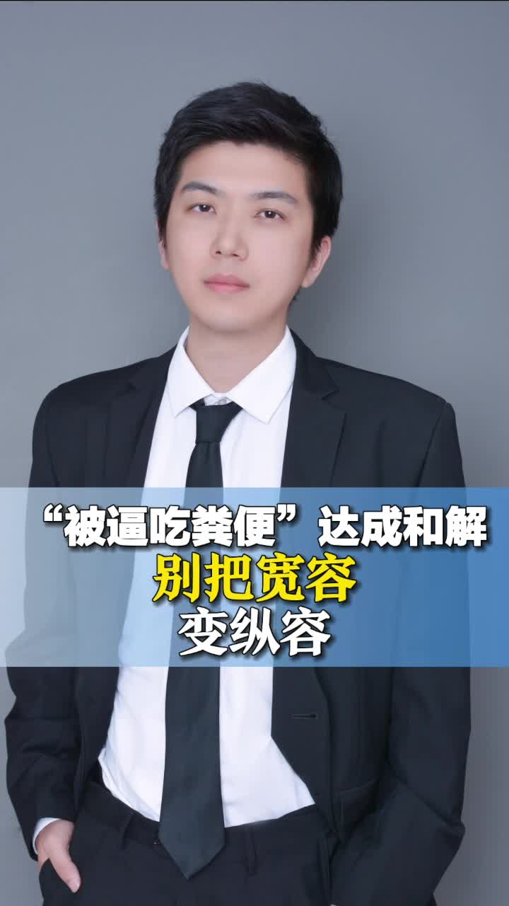 “被逼吃粪便”达成和解，别把宽容变纵容