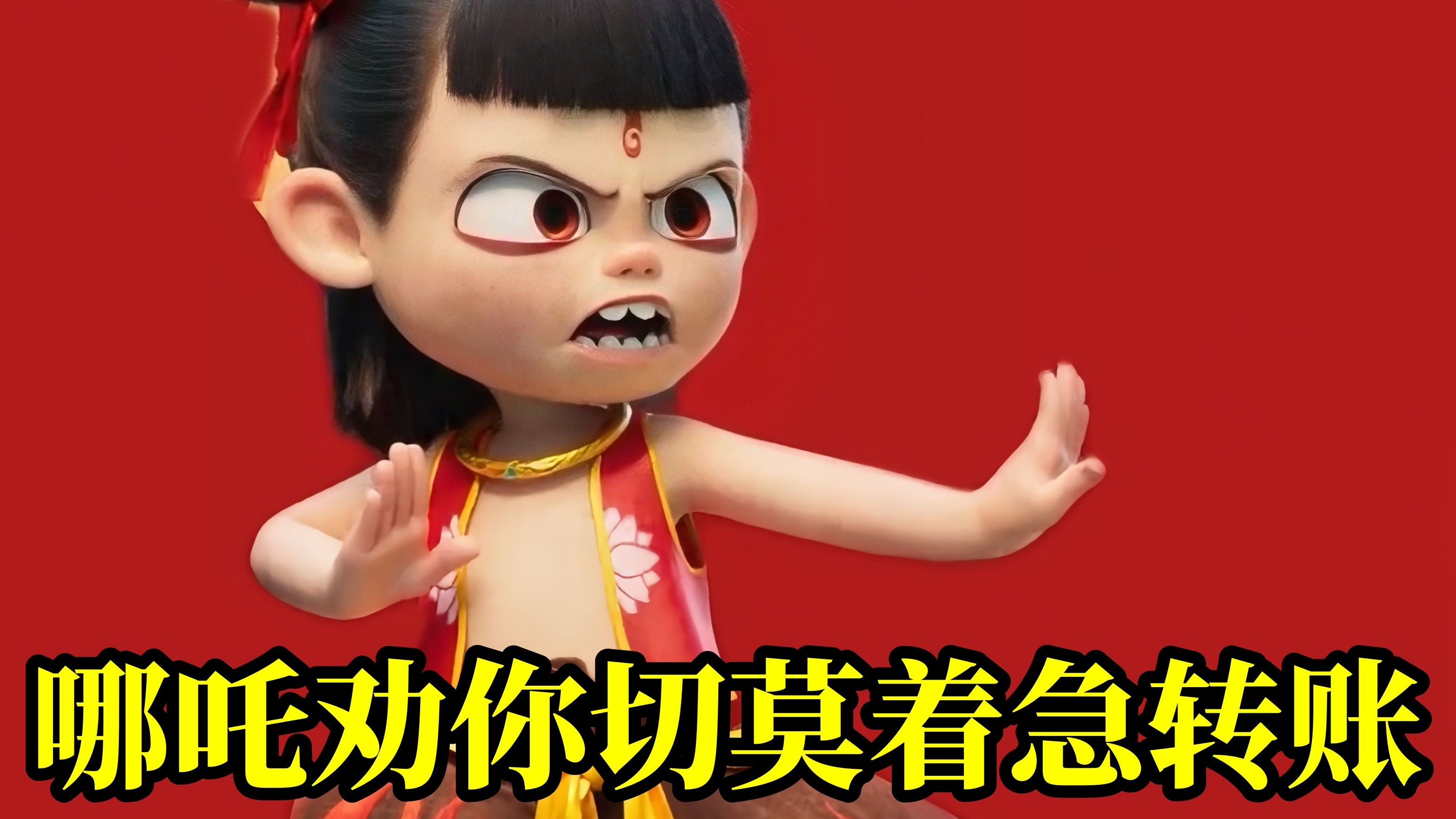 什么？听说“哪吒”被“请”到了公安局？