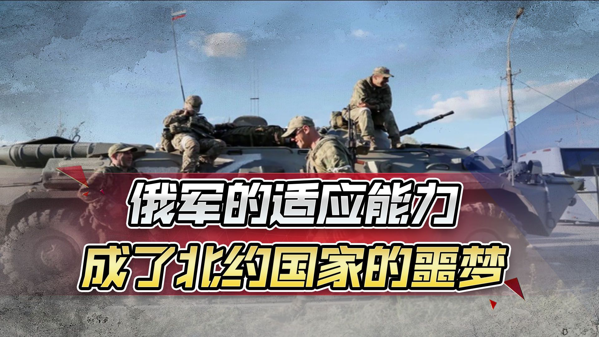 俄军的适应能力，是西方国家梦魇，美制武器成了莫斯科的“玩具”