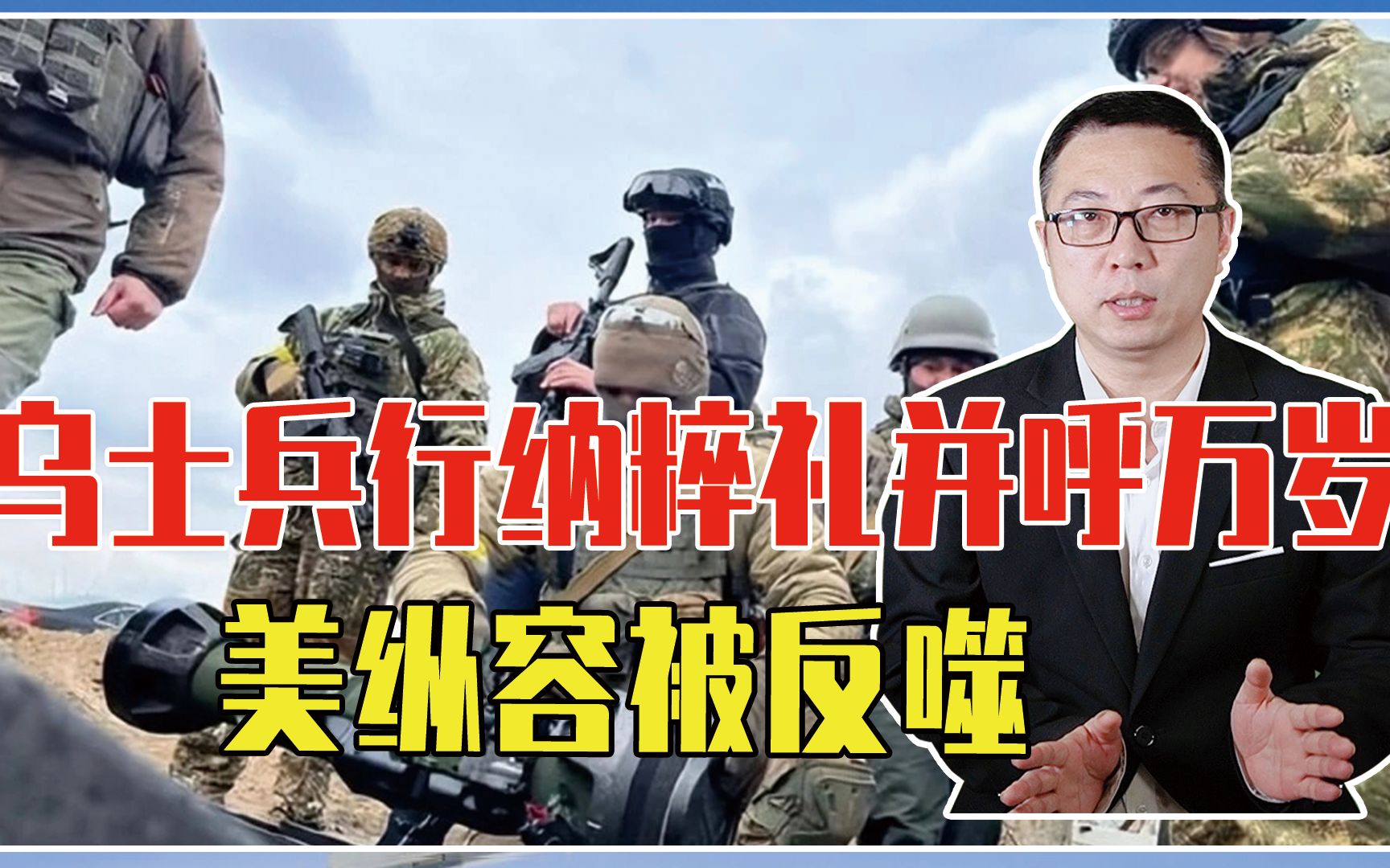 德明令禁止的事，乌军做了，士兵行纳粹礼并呼万岁，美纵容被反噬