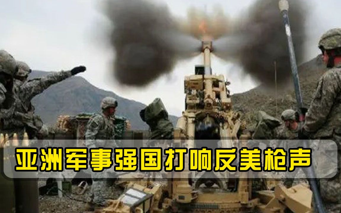 美迎来强敌！亚洲军事强国打响反美枪声，专家：比10个伊朗还难缠