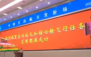红屏祝贺！空间站“天和核心舱”发射任务圆满成功 指挥大厅掌声雷动