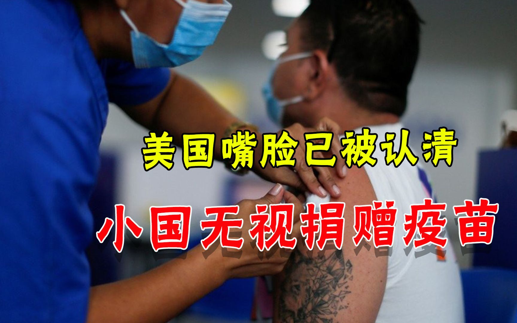 跟中国同一天捐赠百万疫苗，美国惨遭小国无视，这就是无声的耳光
