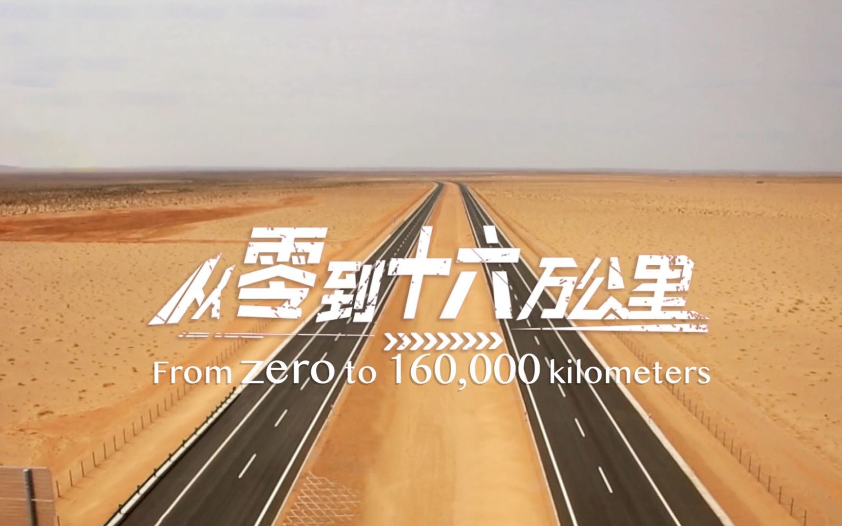 沿着高速看中国丨从0到16万公里