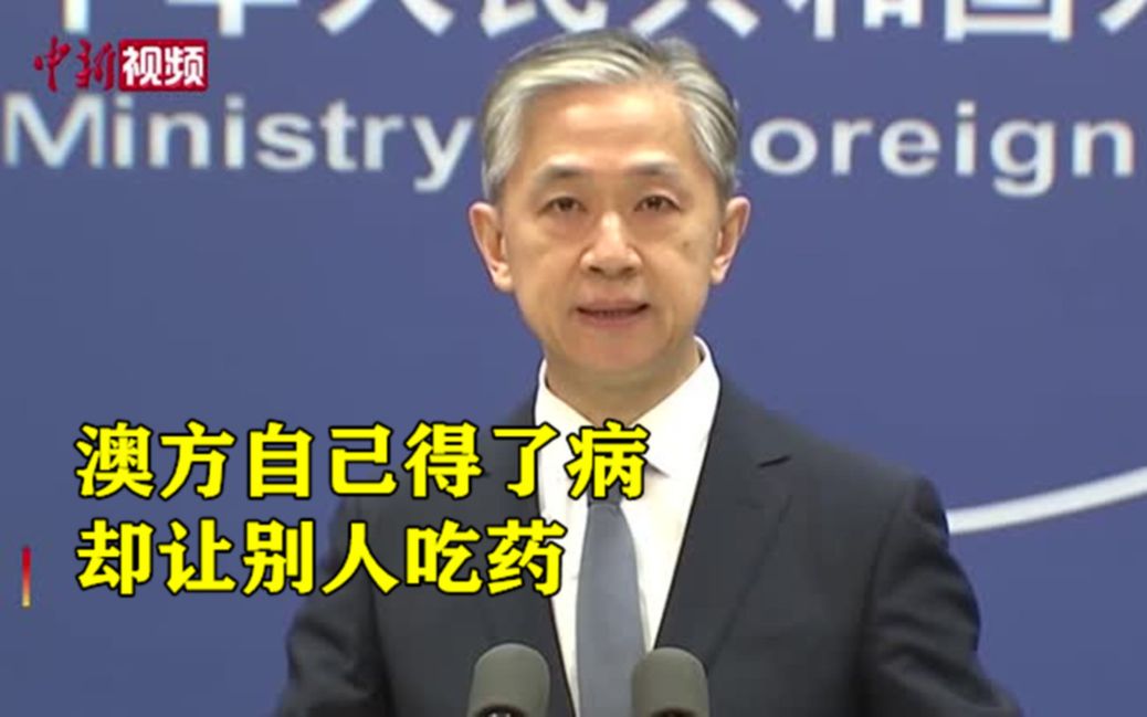 外交部：澳方自己得了病，却让别人吃药