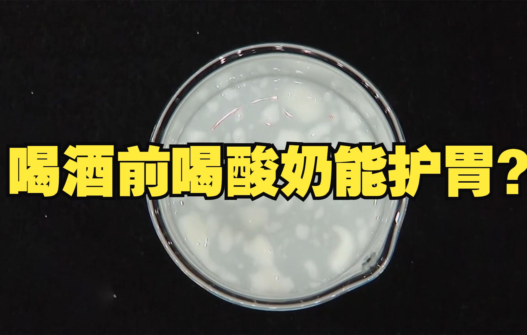 喝酒前喝酸奶能护胃？