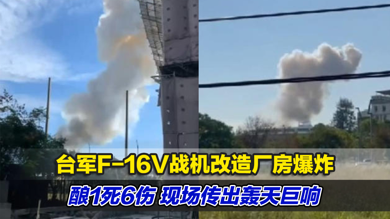 台军F-16V战机改造厂房爆炸酿1死6伤，现场传出轰天巨响