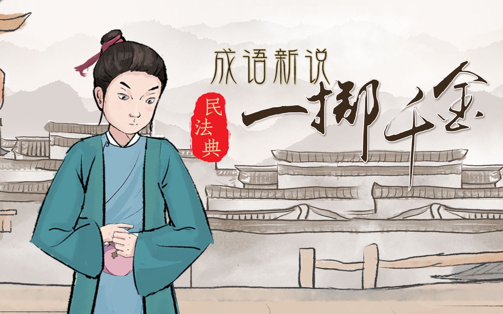 民法典版成语新说 | 未成年人打赏应不应退还？