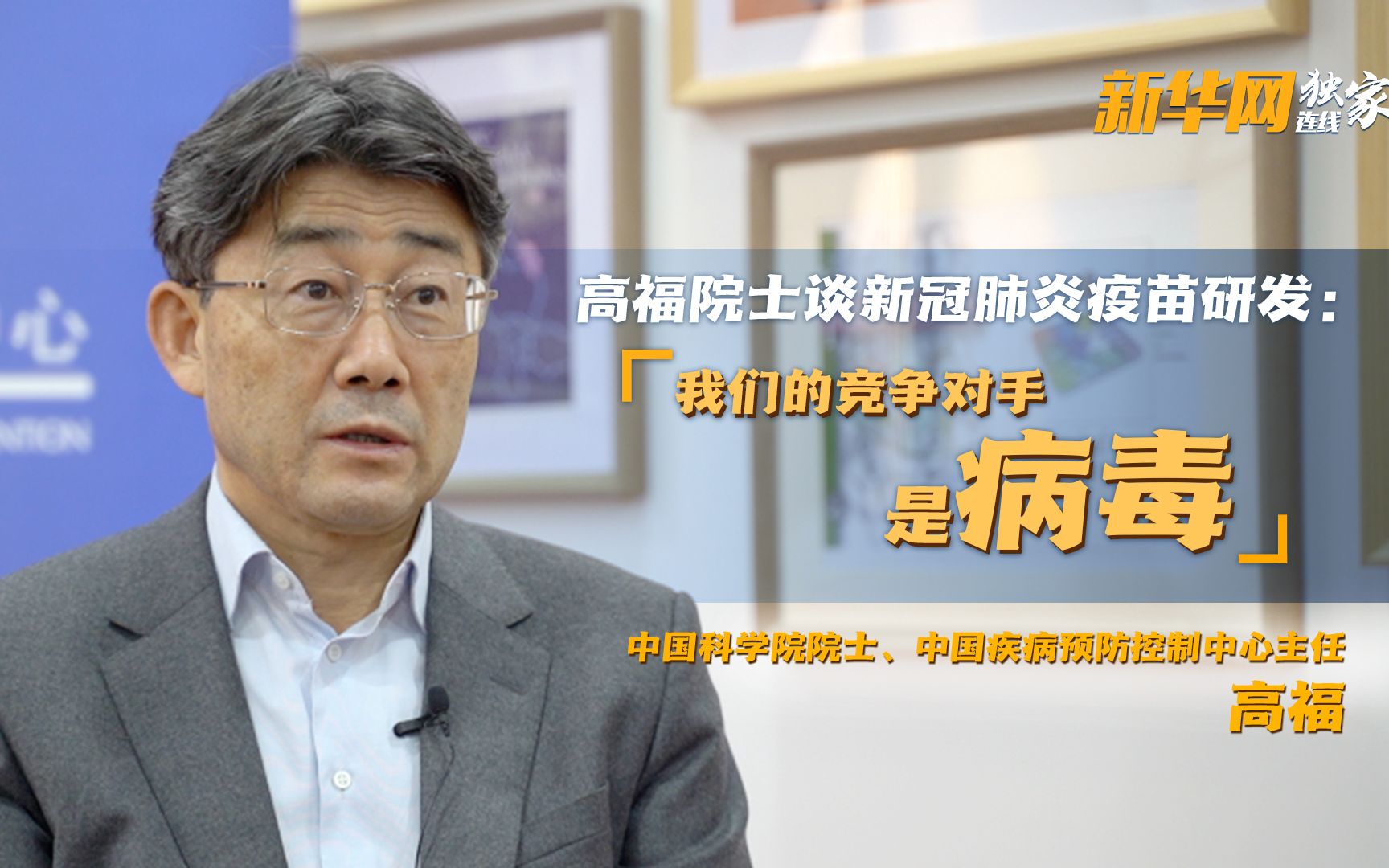 为什么西方不做新冠肺炎灭活疫苗？高福院士谈新冠肺炎疫苗研发