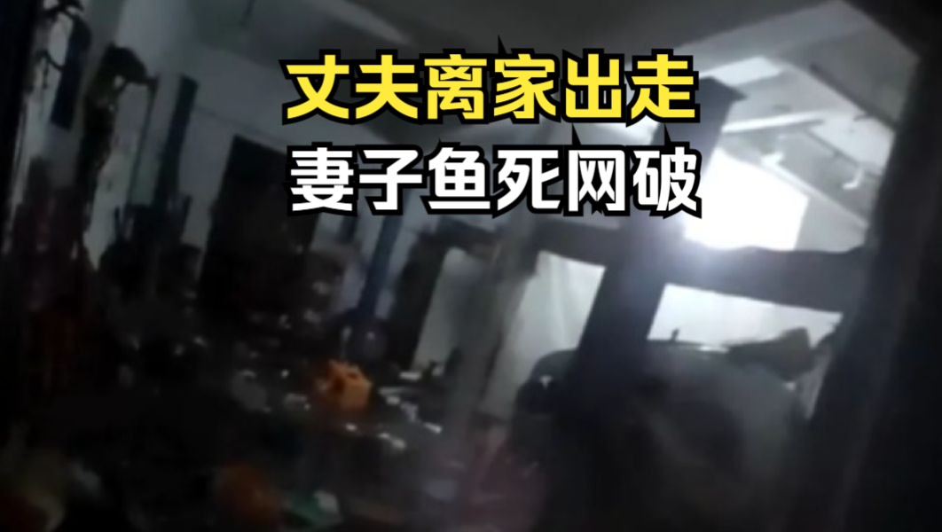 “我也不要脸了！”丈夫吵架后失联 妻子发飙报警称被抢劫！