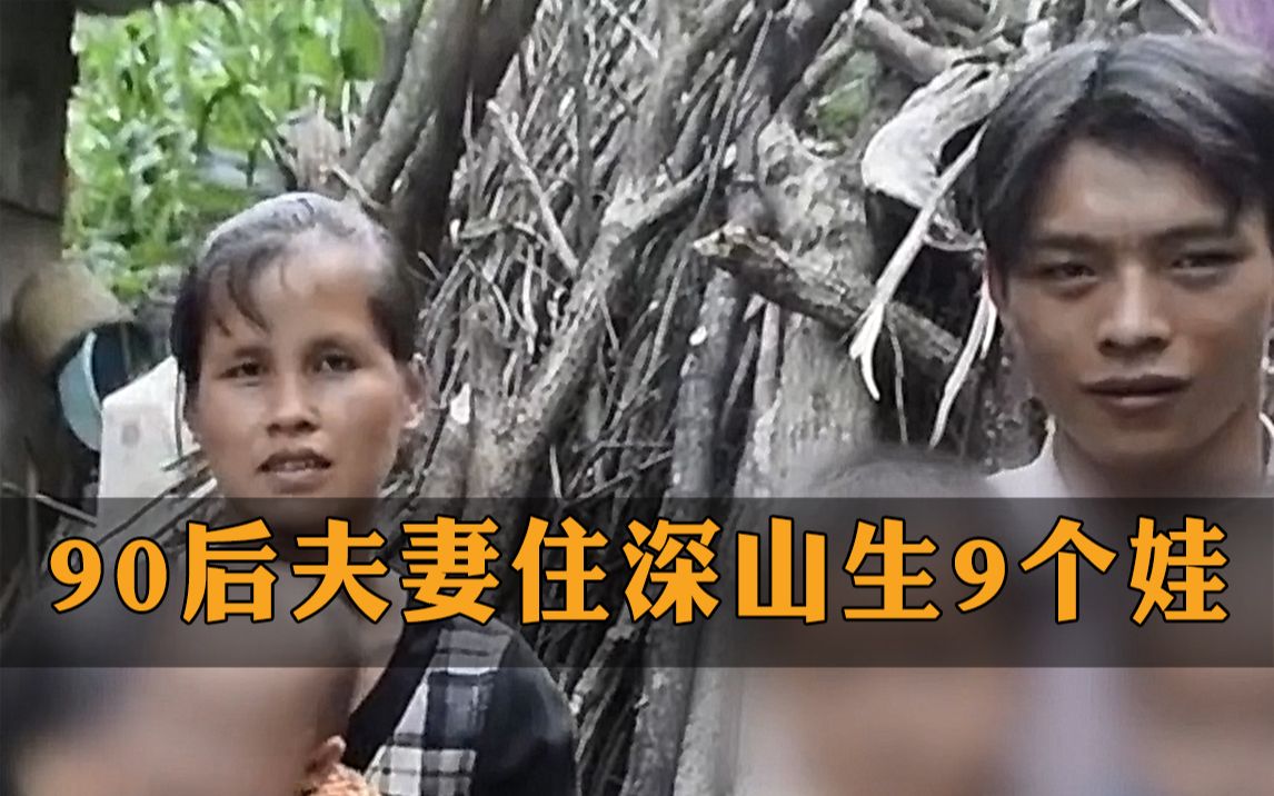 你咋看？90后夫妻住深山生9个娃，每月领低保近4000元，丈夫称“养得起”