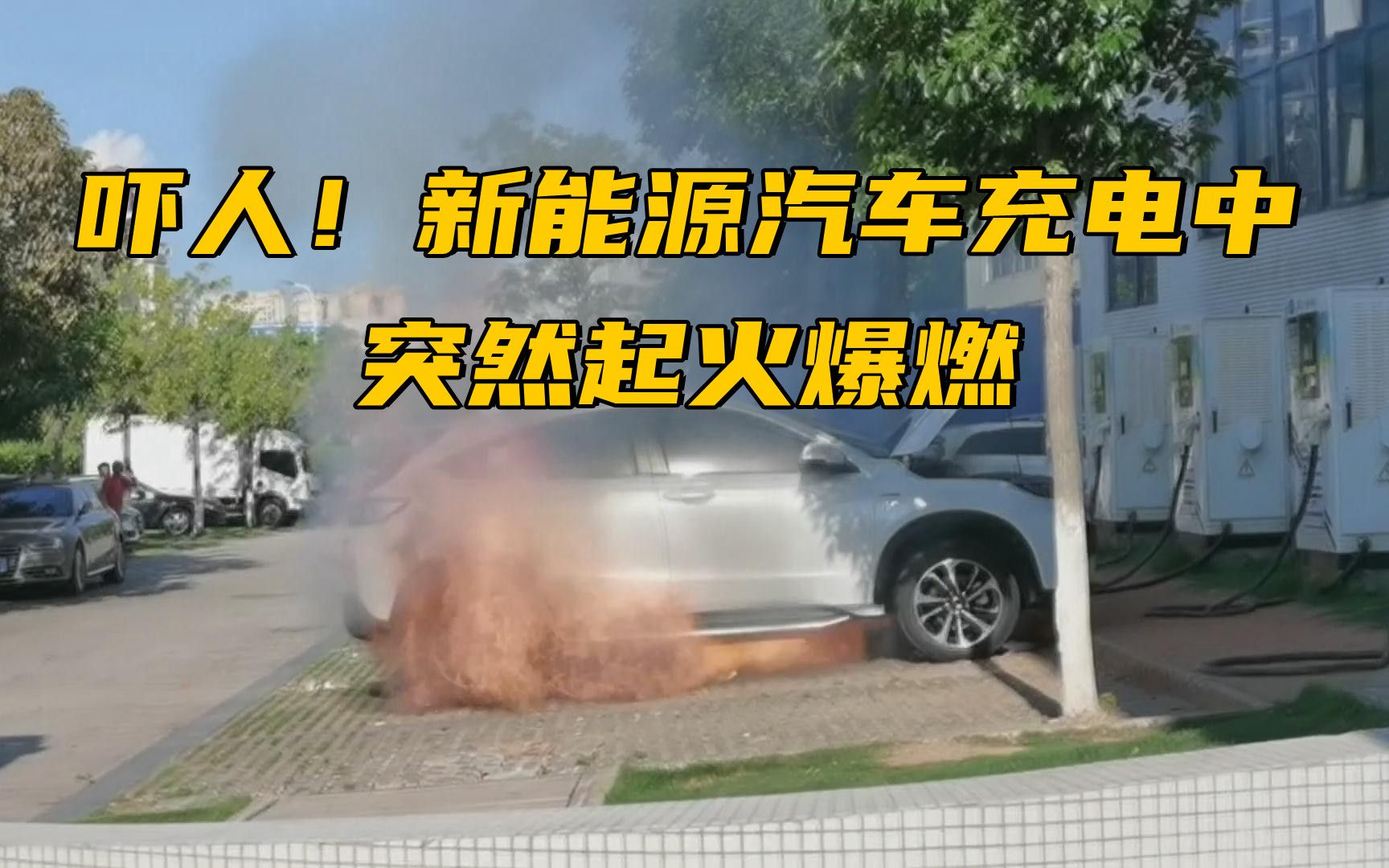 广东河源一新能源汽车充电中突然起火爆燃