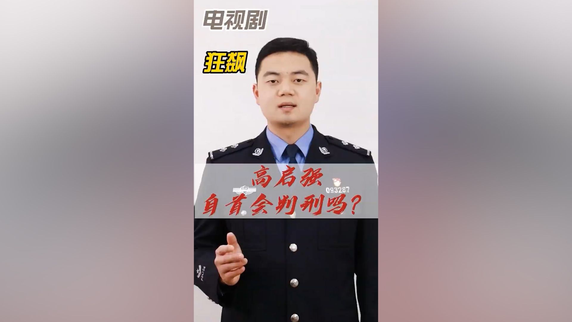 电视剧《狂飙》中的高启强若自首能从轻处罚吗？警察科普来了