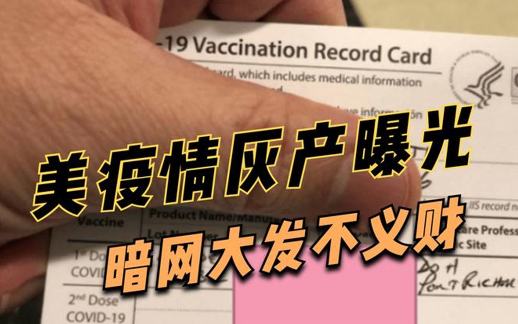美国疫情灰产遭曝光！中国疫苗5000元一剂，核算证明买二送一