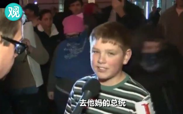 美国小男孩接受采访时表示：去他妈的总统
