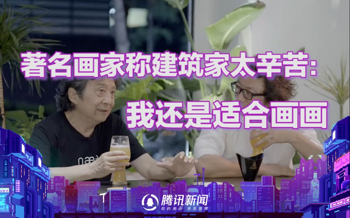 要精确到毫米级别？何多苓：建筑太辛苦了，我还是适合画画