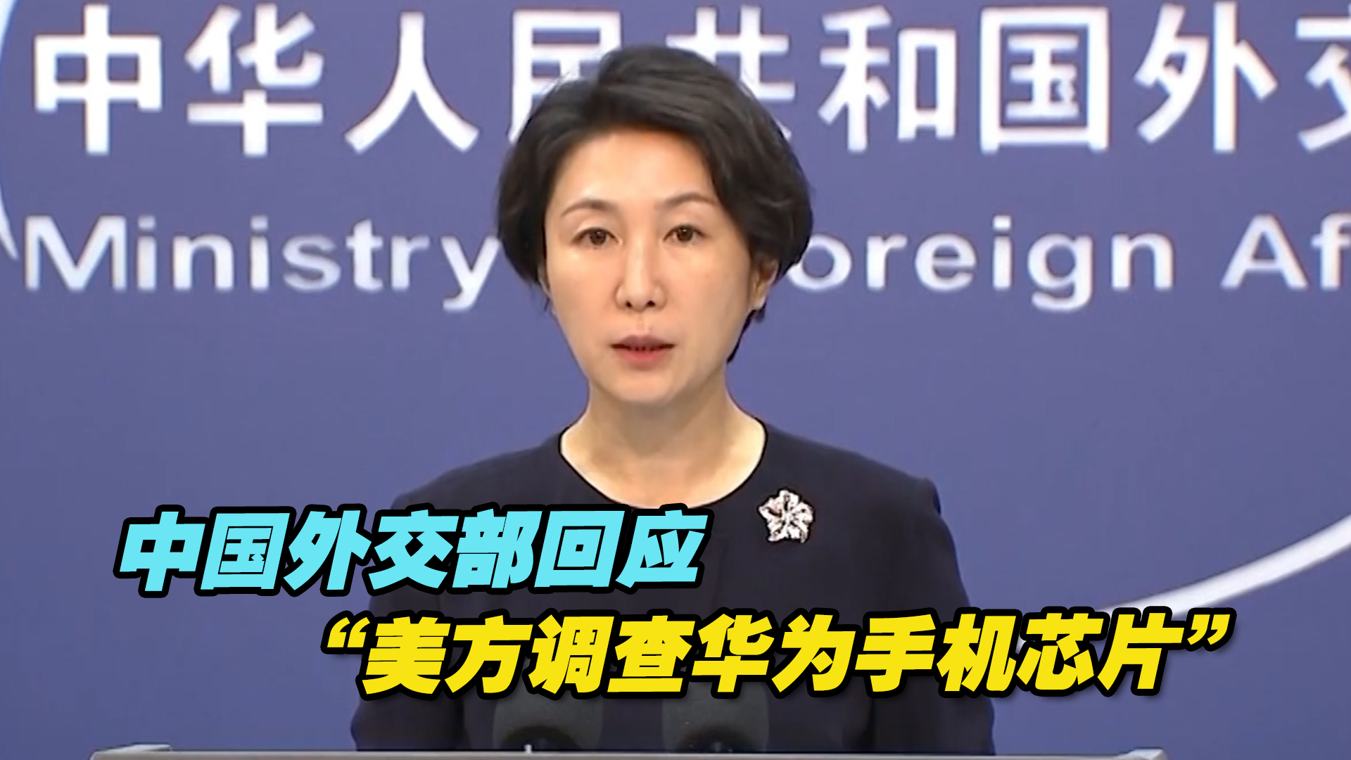 中国外交部：美国无理打压中国企业，损人不利己！