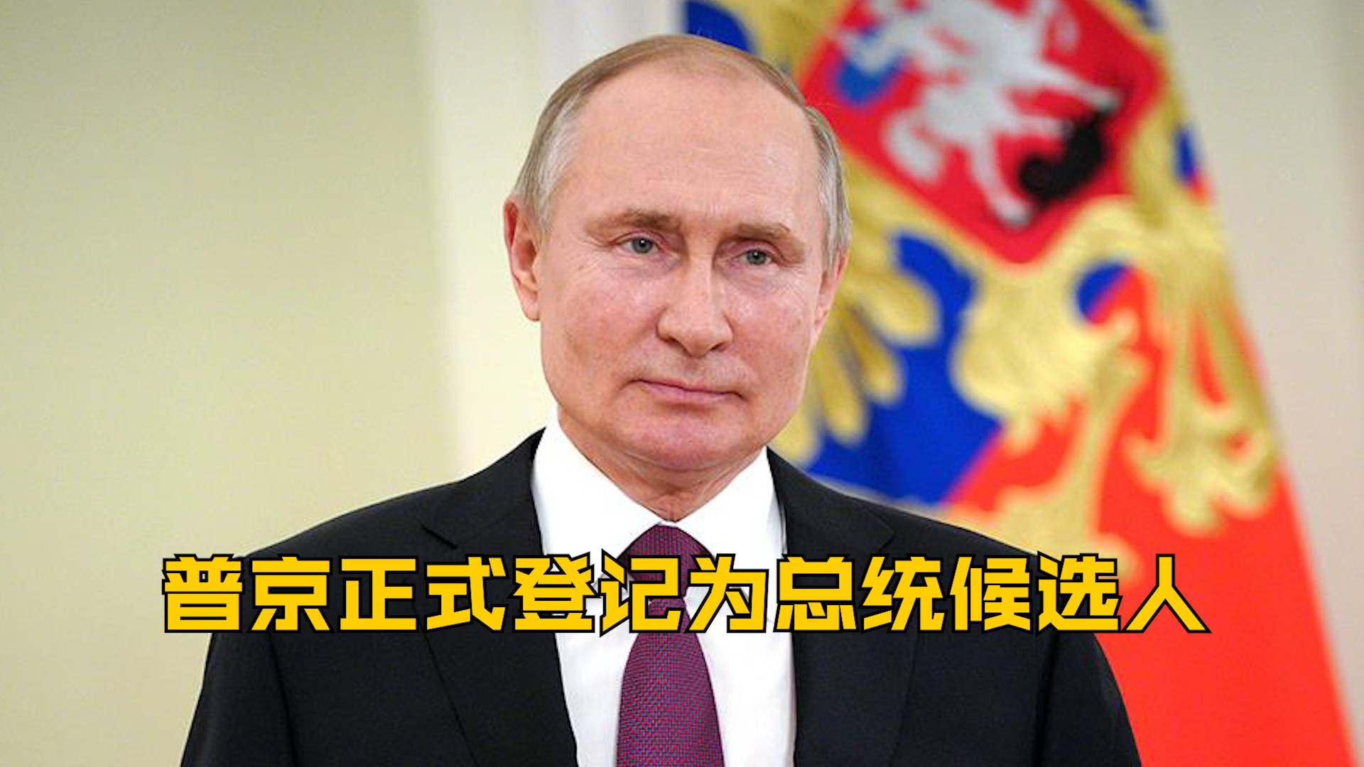普京正式登记为总统候选人