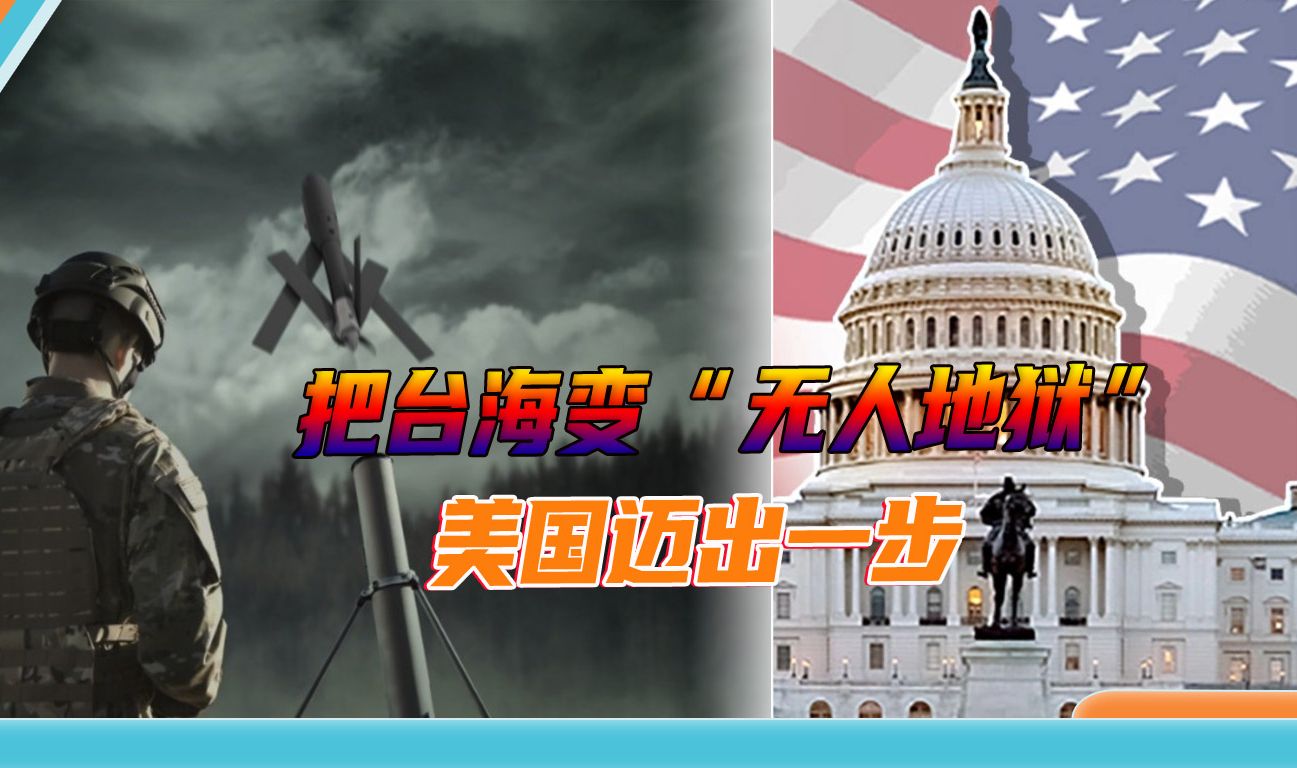 对台军售无人机和巡飞弹，美国将台海变成“无人地狱”，还差多远