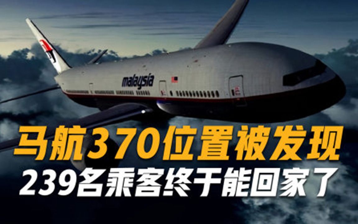 失踪七年半之后，马航370位置被发现，239名乘客终于能回家了