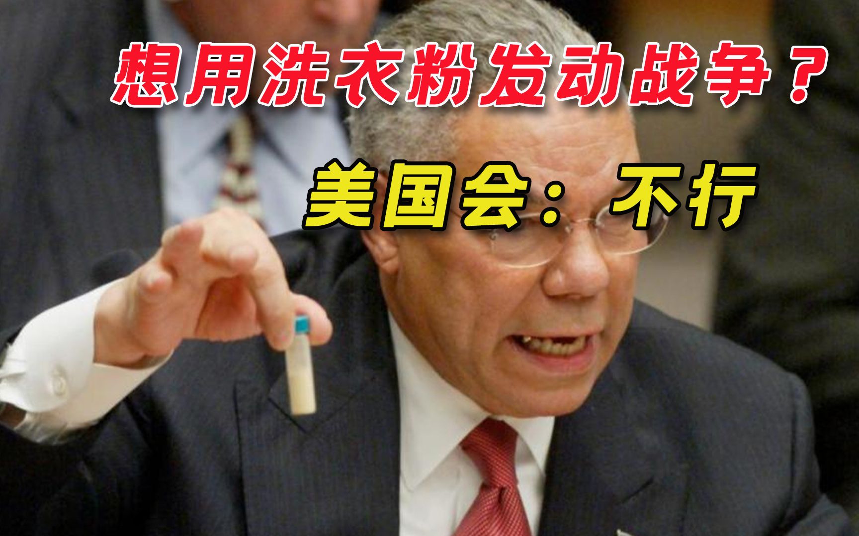 不能重演“洗衣粉事件”！美国会通过表决：收回总统战争紧急授权