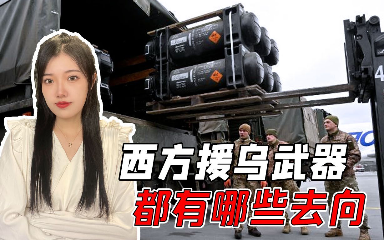 乌克兰节节败退，西方援乌武器都去哪儿了，前线官兵承认扔了不少
