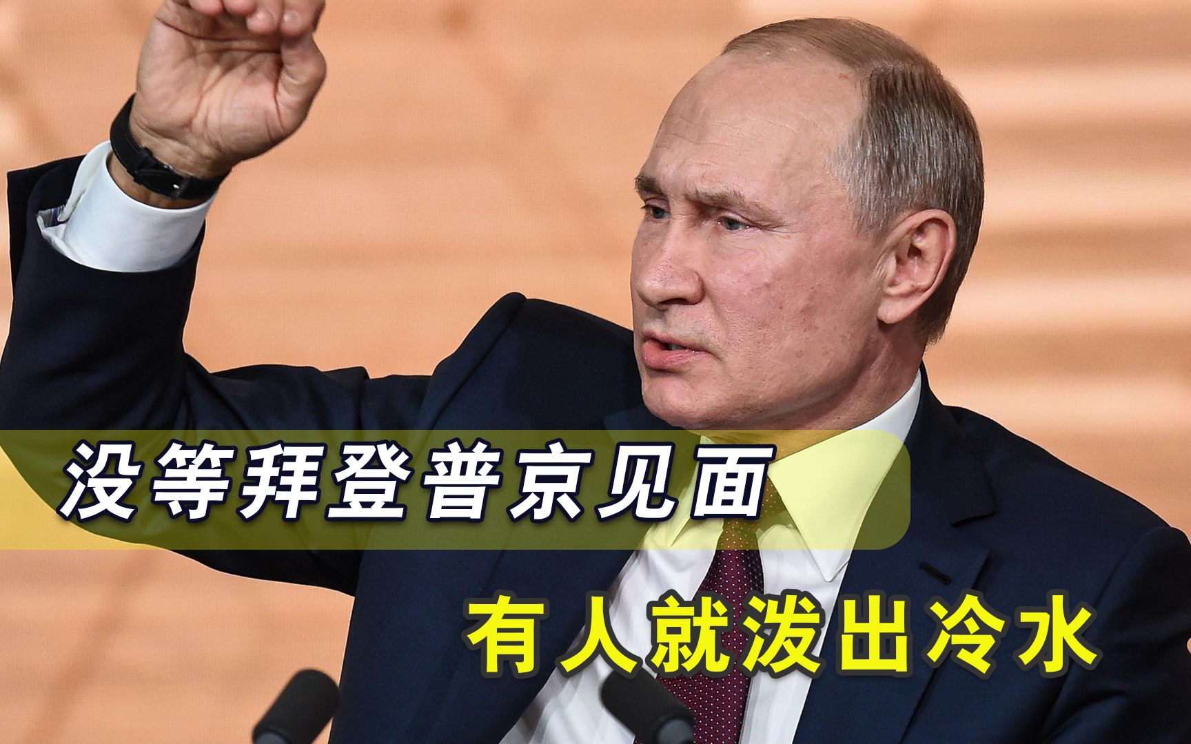 败局已定？拜登普京万万没想到，还没见面就已经传出坏消息