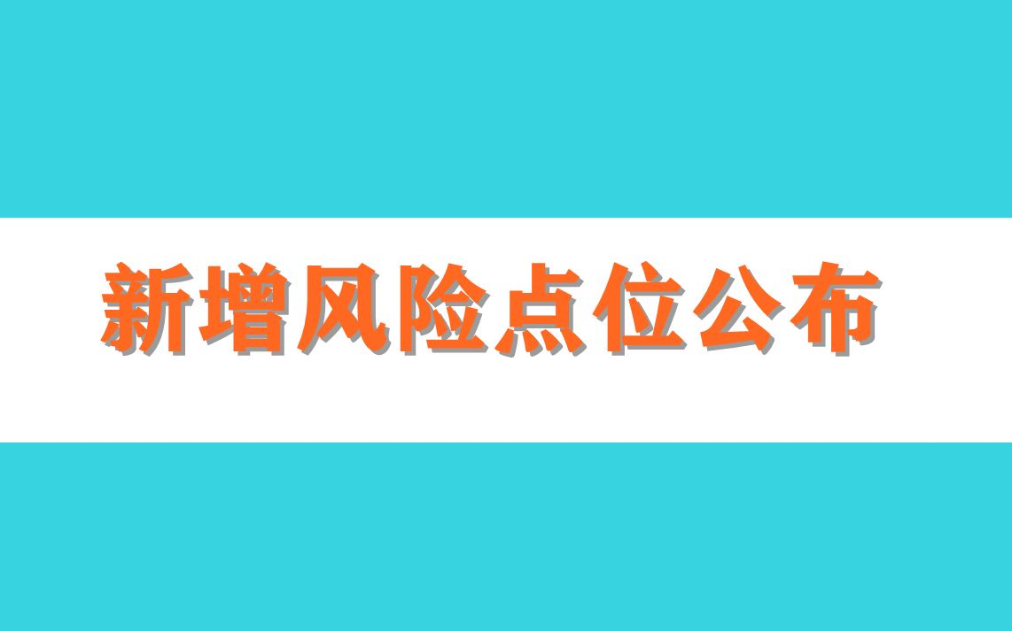 北京朝阳区新增感染者6名，新增风险点位公布