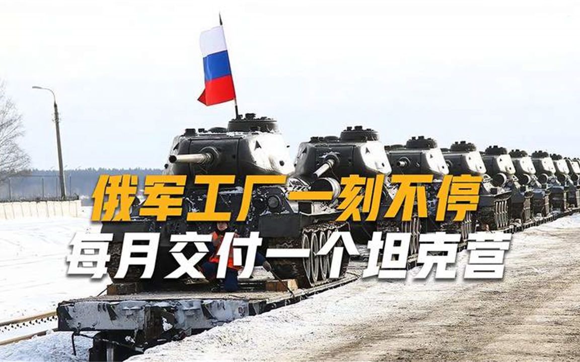 俄军工厂24小时开工，工人三班制造坦克，一造出来就送到前线