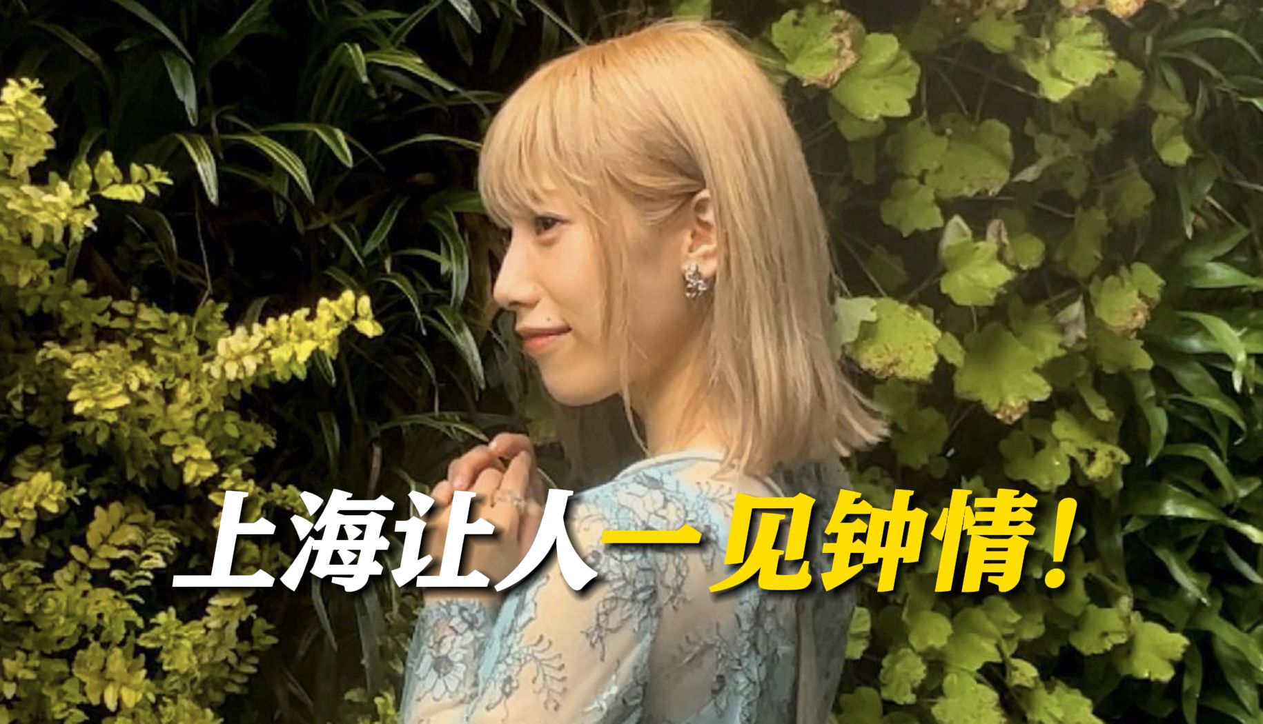上海外语频道《中日新视界》专访佐佐木李子：上海让人一见钟情！