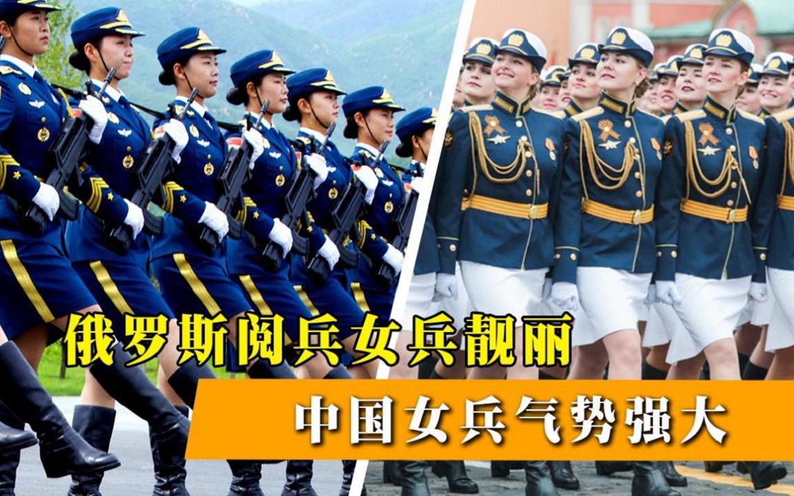 各国女兵阅兵式对比，俄罗斯女兵靓丽，我国女兵气势足以秒杀全场